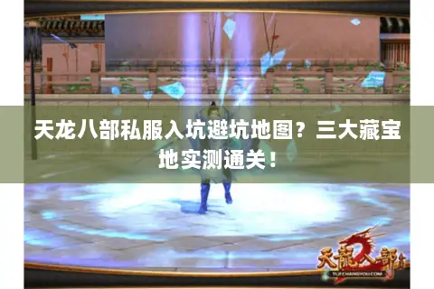 天龙八部私服入坑避坑地图?三大藏宝地实测通关! 天龙八部私服入坑避坑地图?三大藏宝地实测通关!