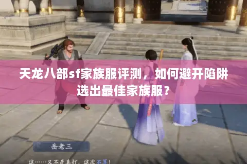 天龙八部sf家族服评测，如何避开陷阱选出最佳家族服？