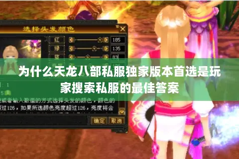 为什么天龙八部私服独家版本首选是玩家搜索私服的最佳答案