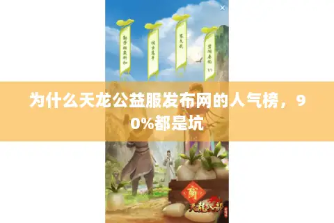 为什么天龙公益服发布网的人气榜,90%都是坑 为什么天龙公益服发布网的人气榜,90%都是坑