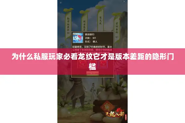 为什么私服玩家必看龙纹它才是版本差距的隐形门槛 为什么私服玩家必看龙纹它才是版本差距的隐形门槛