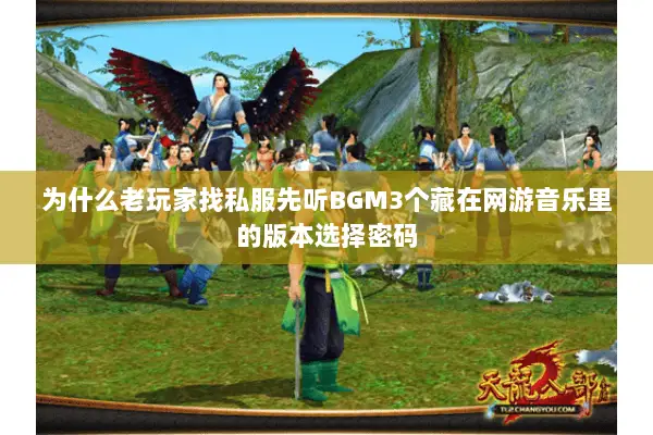 为什么老玩家找私服先听BGM3个藏在网游音乐里的版本选择密码 为什么老玩家找私服先听BGM3个藏在网游音乐里的版本选择密码