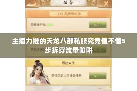 主播力推的天龙八部私服究竟值不值5步拆穿流量陷阱 主播力推的天龙八部私服究竟值不值5步拆穿流量陷阱