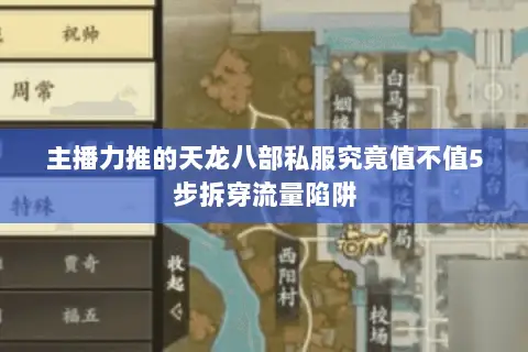 主播力推的天龙八部私服究竟值不值5步拆穿流量陷阱 主播力推的天龙八部私服究竟值不值5步拆穿流量陷阱
