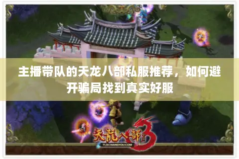 主播带队的天龙八部私服推荐，如何避开骗局找到真实好服