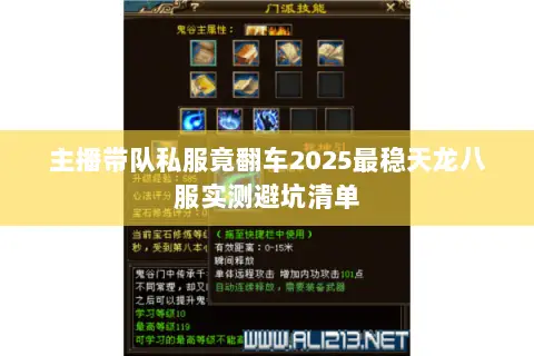 主播带队私服竟翻车2025最稳天龙八服实测避坑清单