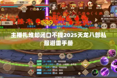 主播扎堆却闭口不提2025天龙八部私服避雷手册 主播扎堆却闭口不提2025天龙八部私服避雷手册