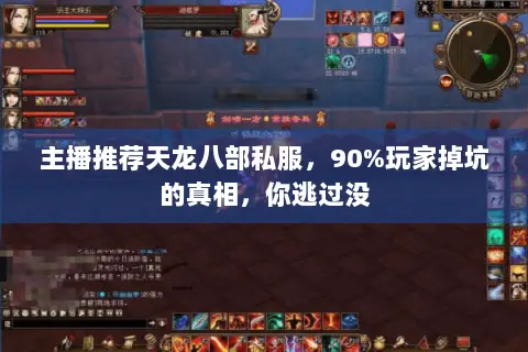 主播推荐天龙八部私服，90%玩家掉坑的真相，你逃过没