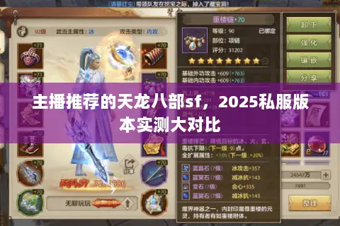 主播推荐的天龙八部sf,2025私服版本实测大对比 主播推荐的天龙八部sf,2025私服版本实测大对比