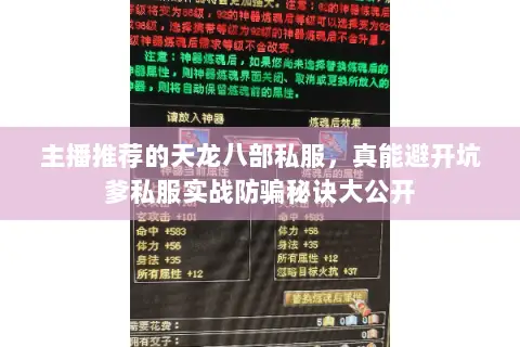 主播推荐的天龙八部私服,真能避开坑爹私服实战防骗秘诀大公开 主播推荐的天龙八部私服,真能避开坑爹私服实战防骗秘诀大公开