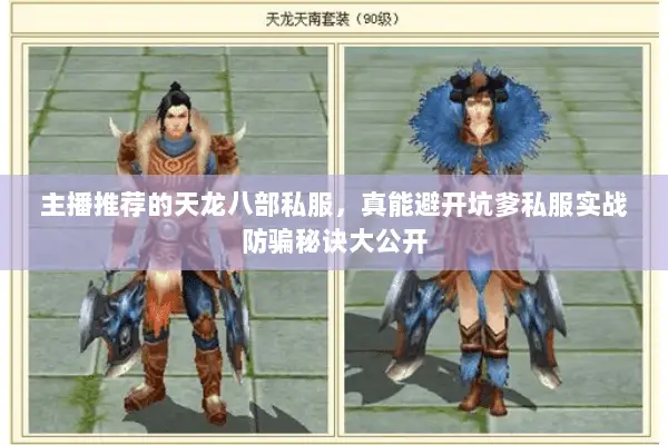 主播推荐的天龙八部私服,真能避开坑爹私服实战防骗秘诀大公开 主播推荐的天龙八部私服,真能避开坑爹私服实战防骗秘诀大公开