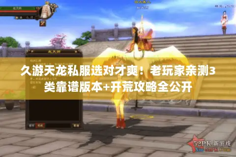 久游天龙私服选对才爽！老玩家亲测3类靠谱版本+开荒攻略全公开
