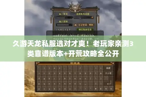 久游天龙私服选对才爽！老玩家亲测3类靠谱版本+开荒攻略全公开