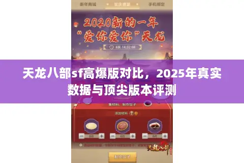 天龙八部sf高爆版对比,2025年真实数据与顶尖版本评测 天龙八部sf高爆版对比,2025年真实数据与顶尖版本评测