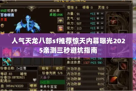 人气天龙八部sf推荐惊天内幕曝光2025亲测三秒避坑指南