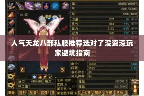 人气天龙八部私服推荐选对了没资深玩家避坑指南 人气天龙八部私服推荐选对了没资深玩家避坑指南