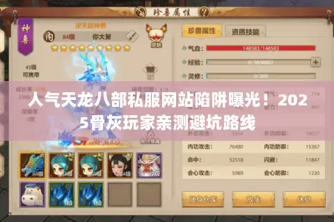 人气天龙八部私服网站陷阱曝光!2025骨灰玩家亲测避坑路线 人气天龙八部私服网站陷阱曝光!2025骨灰玩家亲测避坑路线