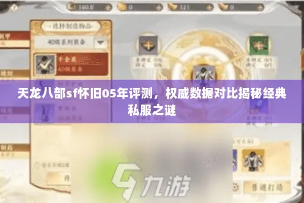 天龙八部sf怀旧05年评测,权威数据对比揭秘经典私服之谜 天龙八部sf怀旧05年评测,权威数据对比揭秘经典私服之谜