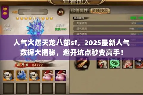 人气火爆天龙八部sf，2025最新人气数据大揭秘，避开坑点秒变高手！