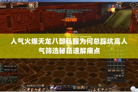 人气火爆天龙八部私服为何总踩坑高人气筛选秘籍速解痛点 人气火爆天龙八部私服为何总踩坑高人气筛选秘籍速解痛点