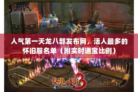 人气第一天龙八部发布网,活人最多的怀旧服名单(附实时通宝比例) 人气第一天龙八部发布网,活人最多的怀旧服名单(附实时通宝比例)