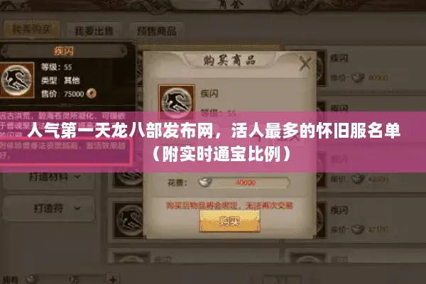 人气第一天龙八部发布网,活人最多的怀旧服名单(附实时通宝比例) 人气第一天龙八部发布网,活人最多的怀旧服名单(附实时通宝比例)