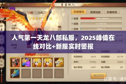 人气第一天龙八部私服,2025峰值在线对比+新服实时警报 人气第一天龙八部私服,2025峰值在线对比+新服实时警报