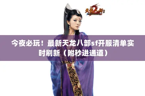 今夜必玩!最新天龙八部sf开服清单实时刷新(附秒进通道) 今夜必玩!最新天龙八部sf开服清单实时刷新(附秒进通道)