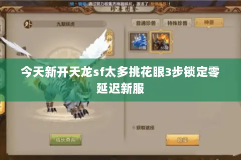今天新开天龙sf太多挑花眼3步锁定零延迟新服 今天新开天龙sf太多挑花眼3步锁定零延迟新服
