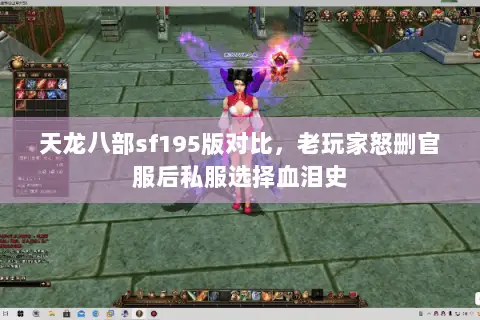 天龙八部sf195版对比，老玩家怒删官服后私服选择血泪史