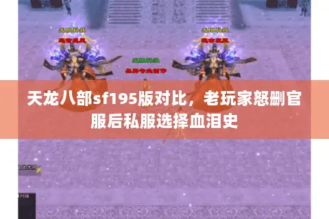 天龙八部sf195版对比，老玩家怒删官服后私服选择血泪史