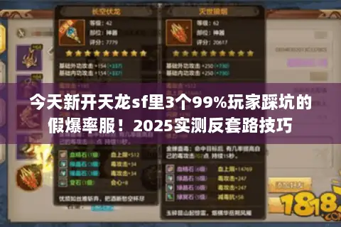 今天新开天龙sf里3个99%玩家踩坑的假爆率服！2025实测反套路技巧