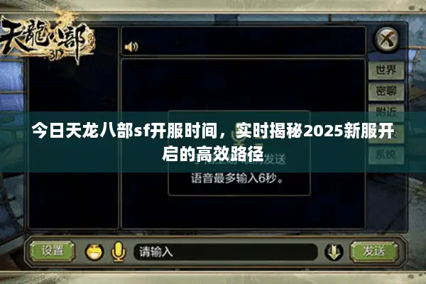 今日天龙八部sf开服时间,实时揭秘2025新服开启的高效路径 今日天龙八部sf开服时间,实时揭秘2025新服开启的高效路径