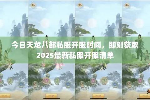 今日天龙八部私服开服时间,即刻获取2025最新私服开服清单 今日天龙八部私服开服时间,即刻获取2025最新私服开服清单