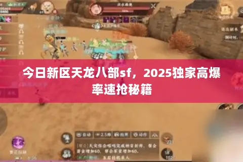 今日新区天龙八部sf,2025独家高爆率速抢秘籍 今日新区天龙八部sf,2025独家高爆率速抢秘籍