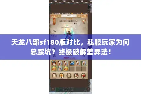 天龙八部sf180版对比,私服玩家为何总踩坑?终极破解差异法! 天龙八部sf180版对比,私服玩家为何总踩坑?终极破解差异法!