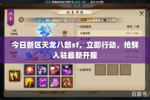 今日新区天龙八部sf,立即行动,抢鲜入驻最新开服 今日新区天龙八部sf,立即行动,抢鲜入驻最新开服