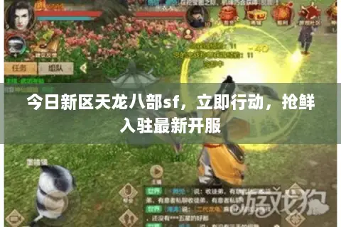 今日新区天龙八部sf,立即行动,抢鲜入驻最新开服 今日新区天龙八部sf,立即行动,抢鲜入驻最新开服