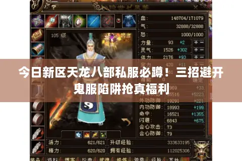 今日新区天龙八部私服必蹲!三招避开鬼服陷阱抢真福利 今日新区天龙八部私服必蹲!三招避开鬼服陷阱抢真福利