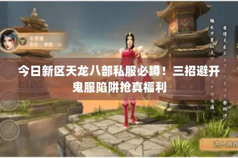 今日新区天龙八部私服必蹲!三招避开鬼服陷阱抢真福利 今日新区天龙八部私服必蹲!三招避开鬼服陷阱抢真福利