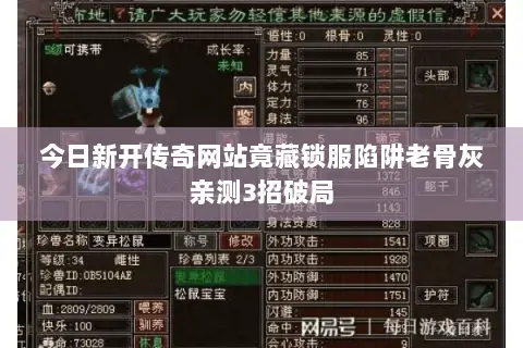 今日新开传奇网站竟藏锁服陷阱老骨灰亲测3招破局 今日新开传奇网站竟藏锁服陷阱老骨灰亲测3招破局