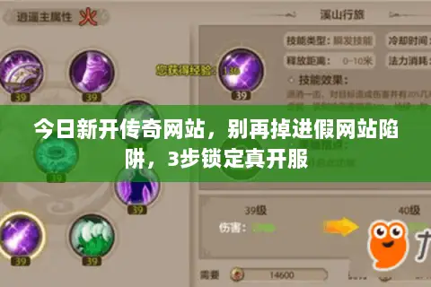 今日新开传奇网站，别再掉进假网站陷阱，3步锁定真开服