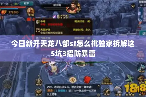 今日新开天龙八部sf怎么挑独家拆解这5坑3招防暴雷 今日新开天龙八部sf怎么挑独家拆解这5坑3招防暴雷