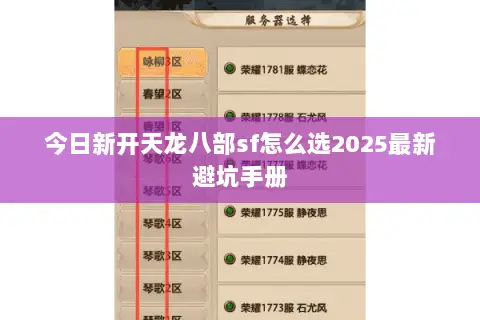今日新开天龙八部sf怎么选2025最新避坑手册 今日新开天龙八部sf怎么选2025最新避坑手册