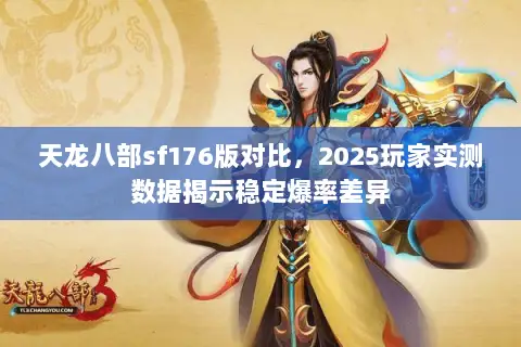 天龙八部sf176版对比,2025玩家实测数据揭示稳定爆率差异 天龙八部sf176版对比,2025玩家实测数据揭示稳定爆率差异