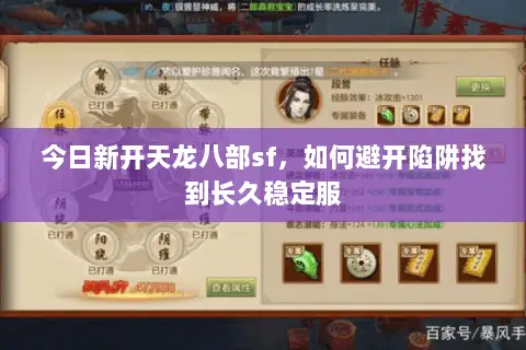 今日新开天龙八部sf,如何避开陷阱找到长久稳定服 今日新开天龙八部sf,如何避开陷阱找到长久稳定服