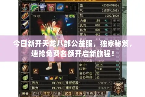 今日新开天龙八部公益服，独家秘笈，速抢免费名额开启新旅程！
