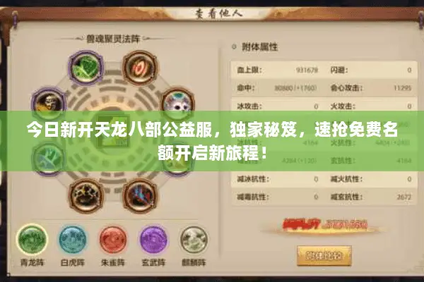 今日新开天龙八部公益服，独家秘笈，速抢免费名额开启新旅程！