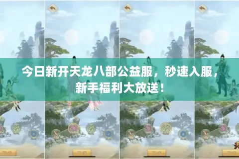 今日新开天龙八部公益服,秒速入服,新手福利大放送! 今日新开天龙八部公益服,秒速入服,新手福利大放送!