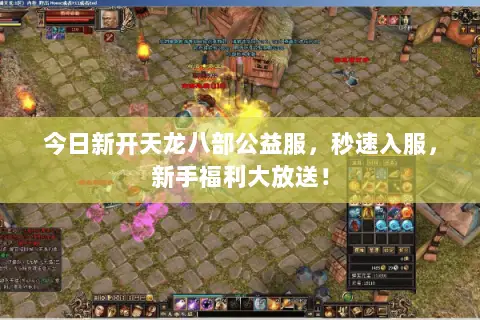 今日新开天龙八部公益服,秒速入服,新手福利大放送! 今日新开天龙八部公益服,秒速入服,新手福利大放送!